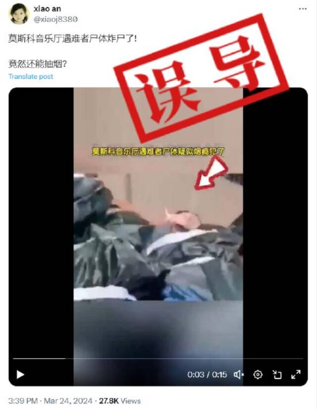 明查｜视频显示莫斯科音乐厅遇难者“尸体”烟瘾犯了？