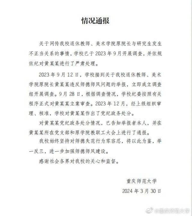 重庆师范大学通报“美院原院长与研究生发生不正当关系”