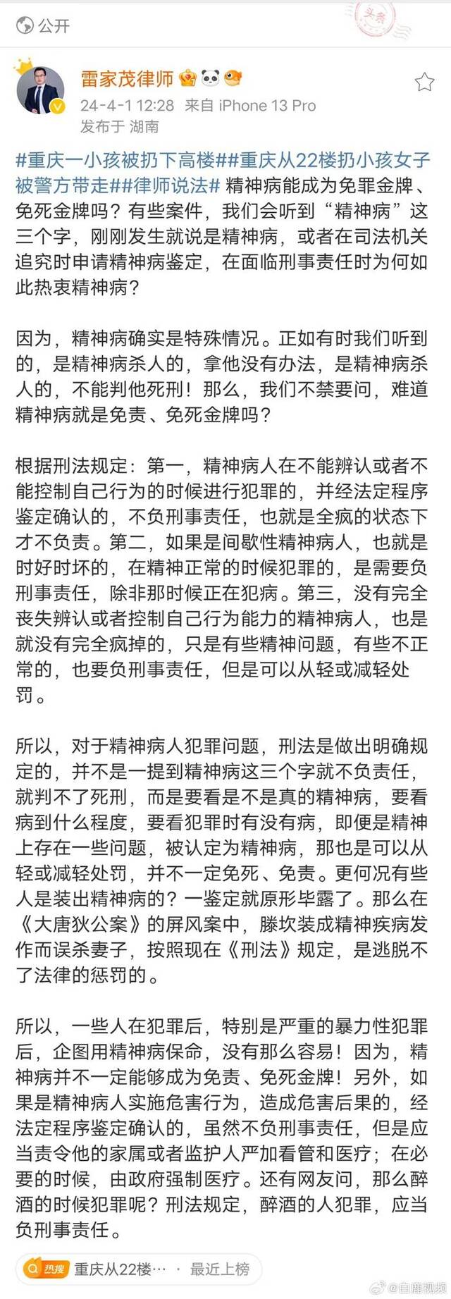 律师谈精神病能否成为免罪免死金牌