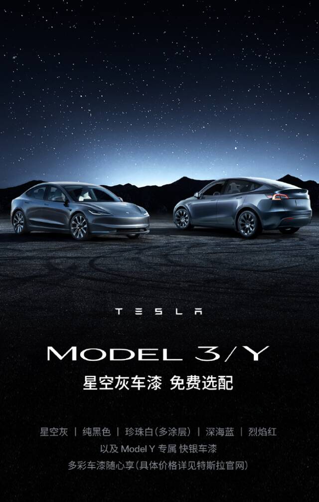 特斯拉：即日起 Model 3 / Y 车型免费选配原价 1.2 万元的星空灰车漆