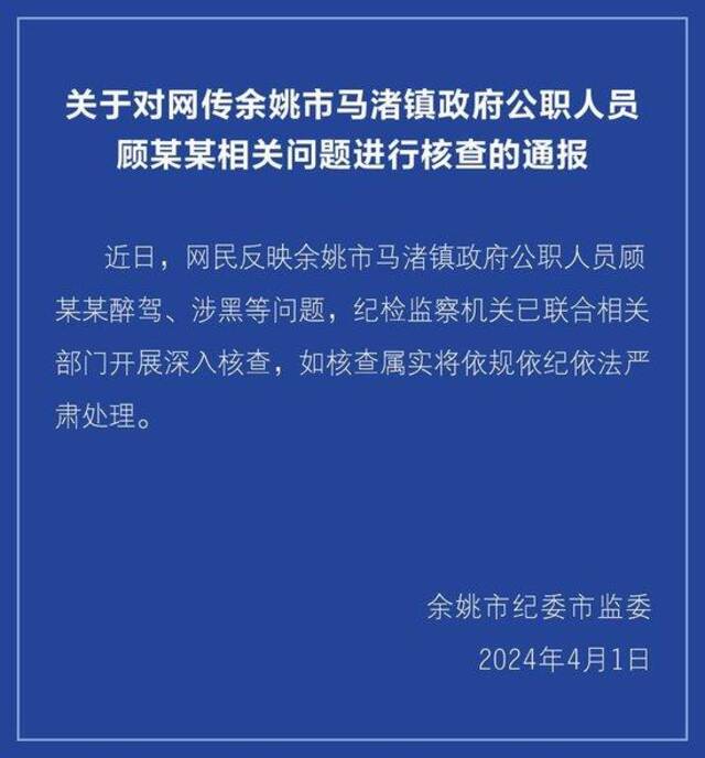 浙江余姚通报马渚镇公职人员遭前妻举报：相关部门已开展深入核查