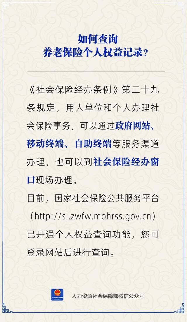 养老保险个人权益记录怎么查？人力资源和社会保障部解答