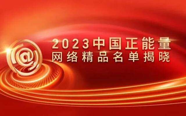 退役军人事务部4件作品获评2023中国正能量网络精品