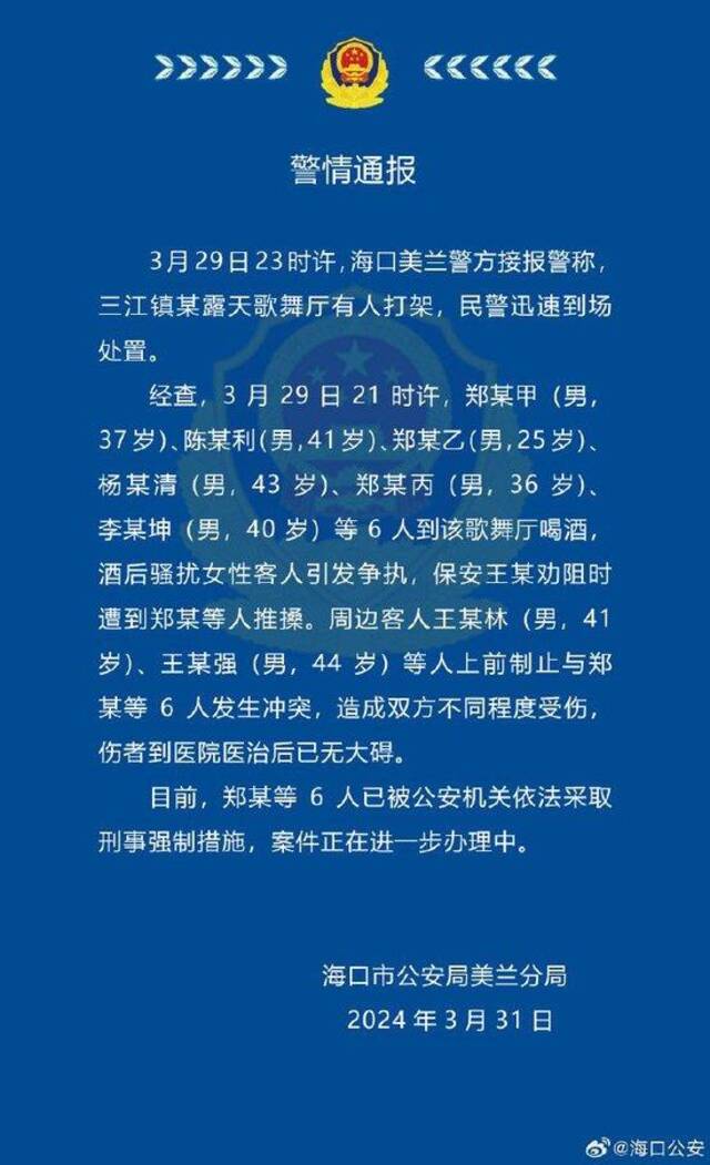 警方通报“海口一地因咸猪手引发斗殴事件”：6人被采取刑事强制措施