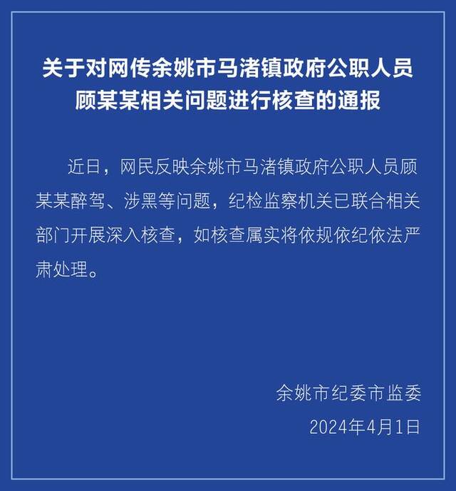 浙江余姚通报镇政府一公职人员醉驾、涉黑等问题：已开展深入核查