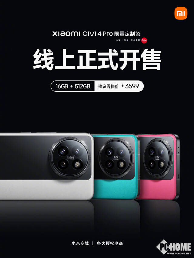 小米Civi 4 Pro定制色开售 16GB+512GB售价3599元