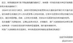 安徽泾县通报男子带娃漂流遭扔石头：涉事景区工作人员被行拘
