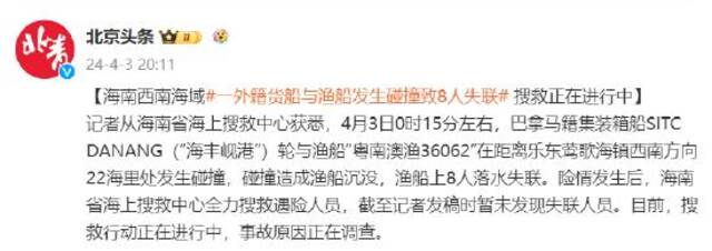 海南西南海域一外籍货船与渔船发生碰撞致8人失联 搜救正在进行中