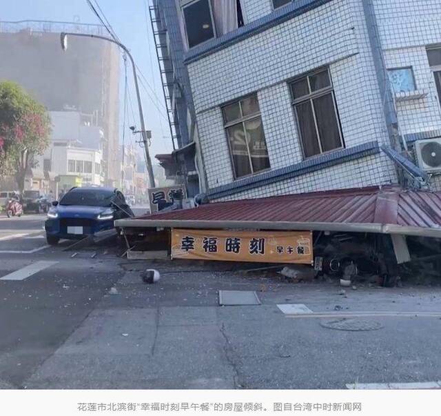 台湾花莲县海域发生7.3级地震，台媒：一早餐店房屋倾斜，一楼消失不见