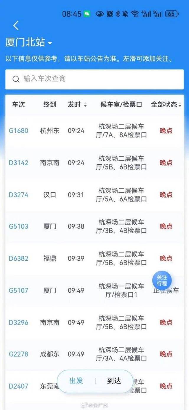 台湾发生7.3级地震，厦门北站部分车次晚点