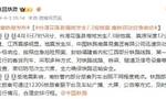 台湾花莲县海域发生7.3级地震 南铁启动应急响应