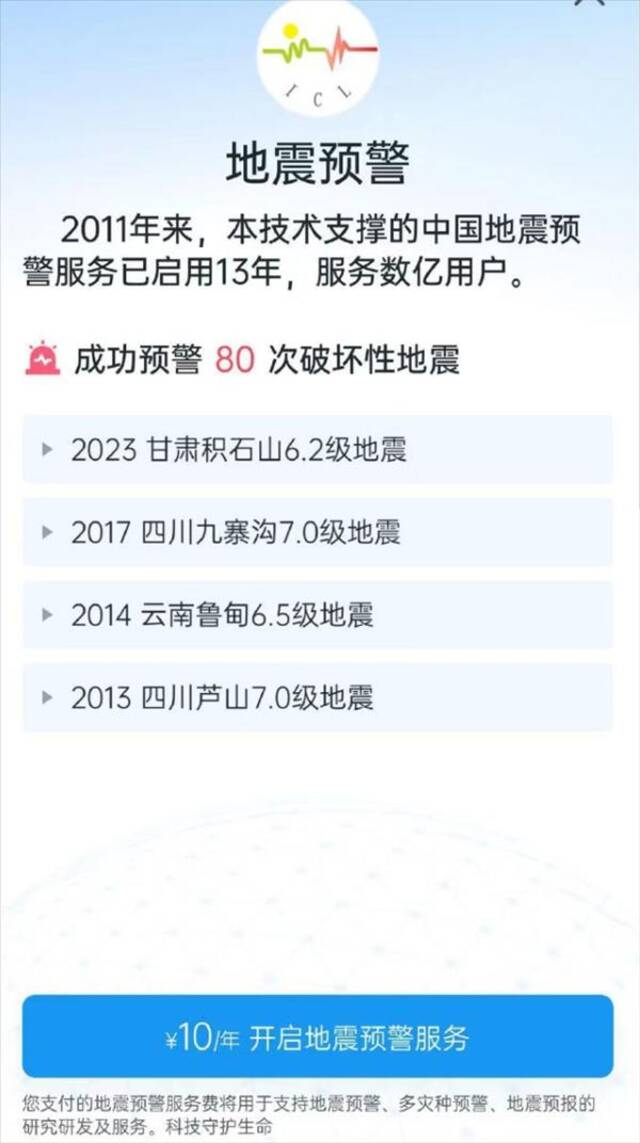 地震预警App被曝收10元年费，回应称仅限苹果系统