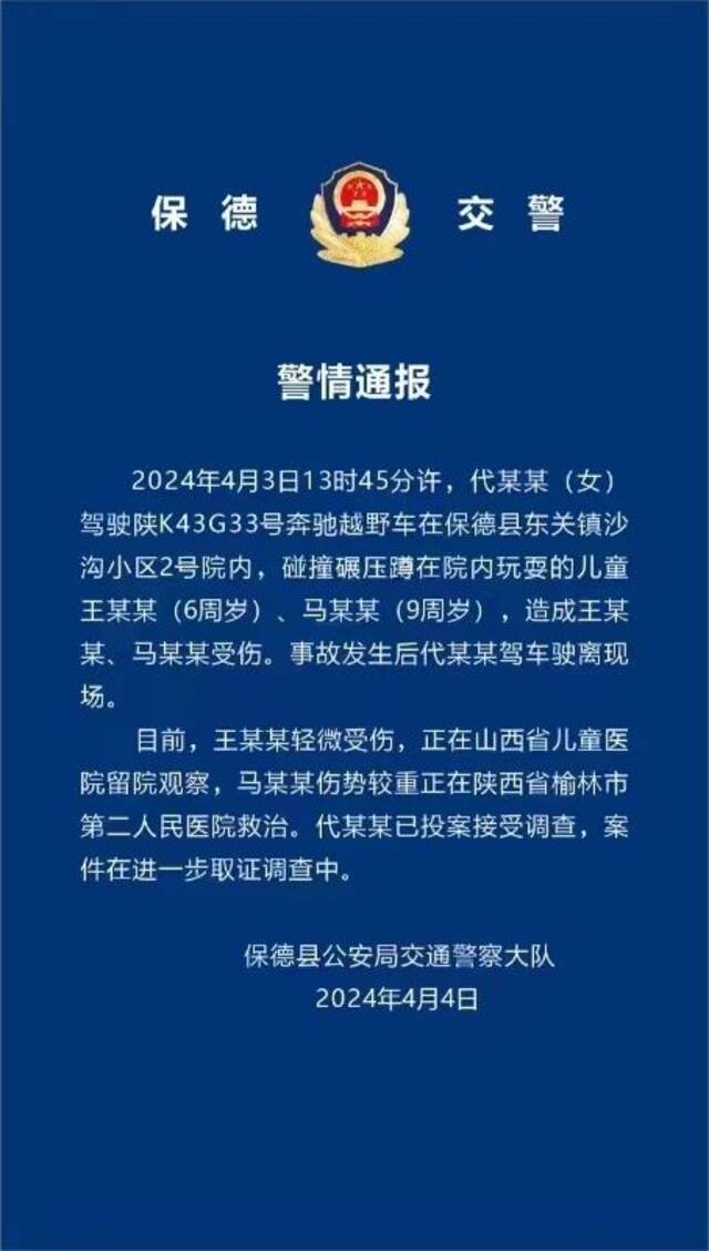 山西忻州保德县司机碾压小孩事件后续 警情通报称两名受伤儿童正在医院救治