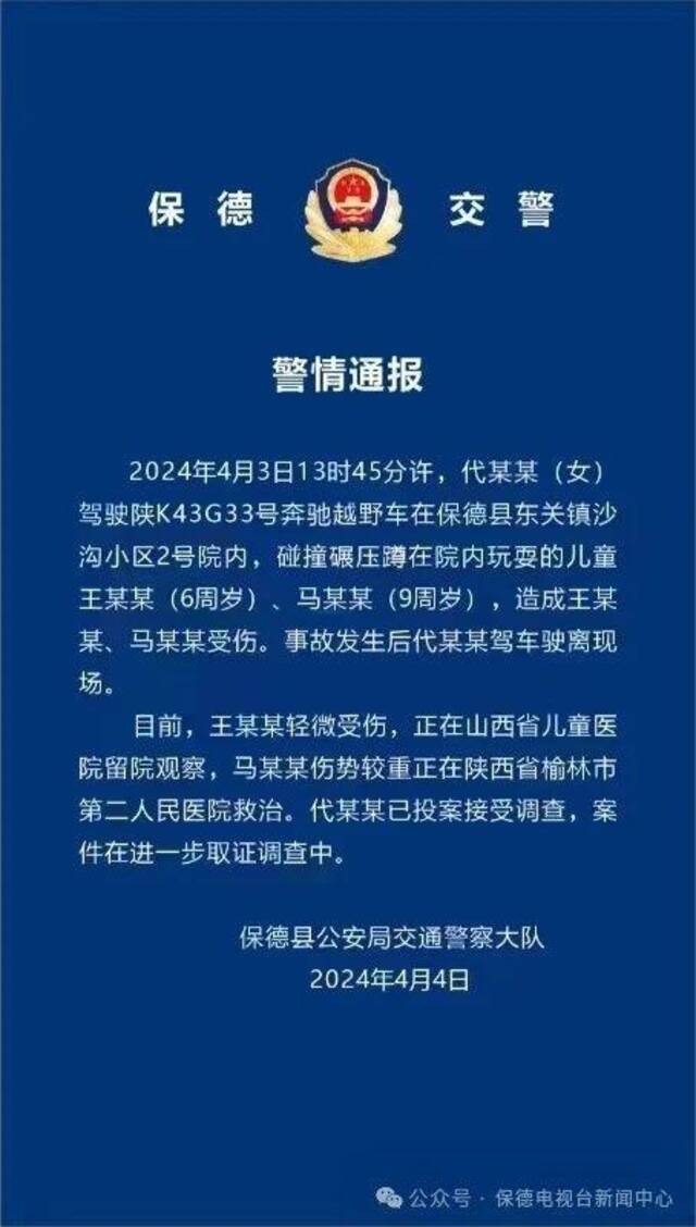 山西警方通报奔驰车碾压孩子事件：代某某已投案接受调查