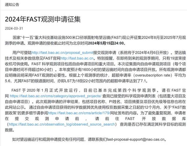 FAST官网通知截图