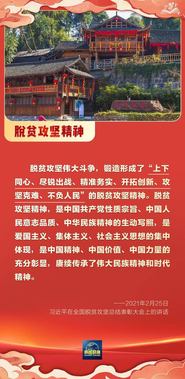 学习卡丨党的伟大精神永远是党和国家的宝贵精神财富