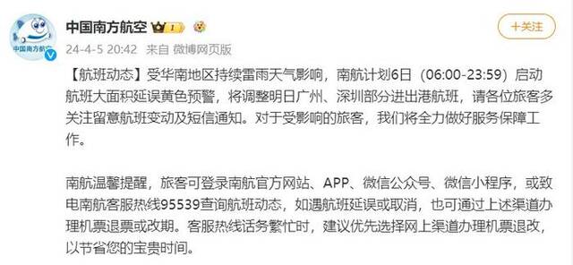 南航计划明日启动航班大面积延误黄色预警，将调整广州、深圳部分进出港航班