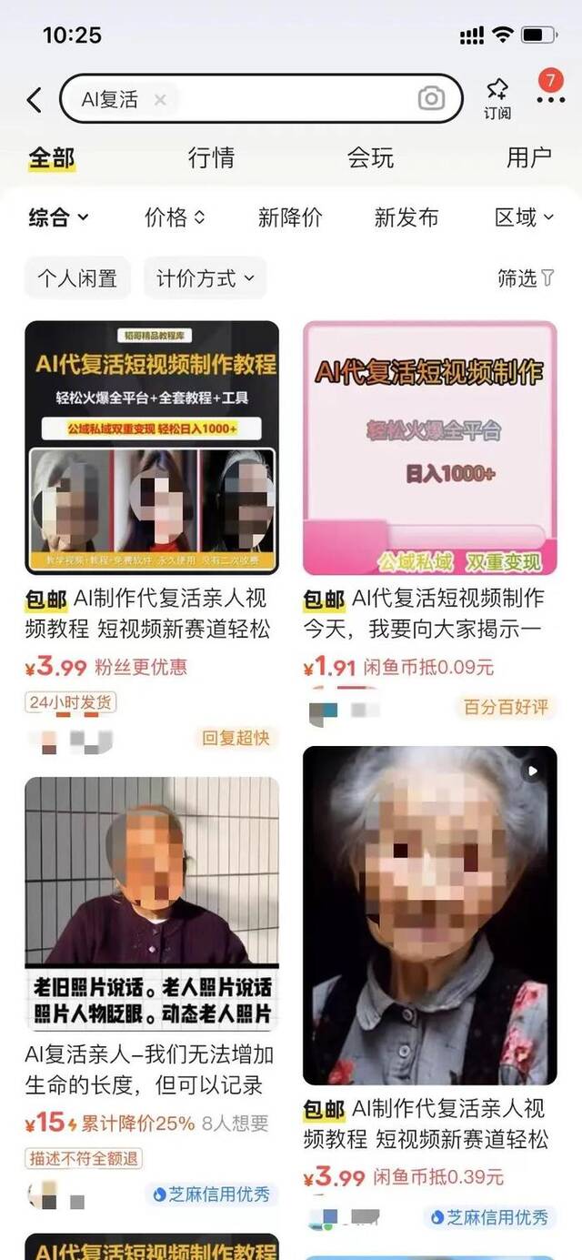 ▲闲鱼上，AI“复活”的一些产品和报价。图/网络截图