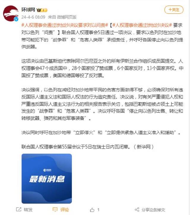 联合国人权理事会通过涉加沙决议  要求对以色列“问责”