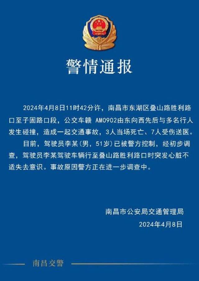 南昌一辆公交车失控冲向路边人群？警方：致3死7伤，驾驶员突发心脏不适失去意识