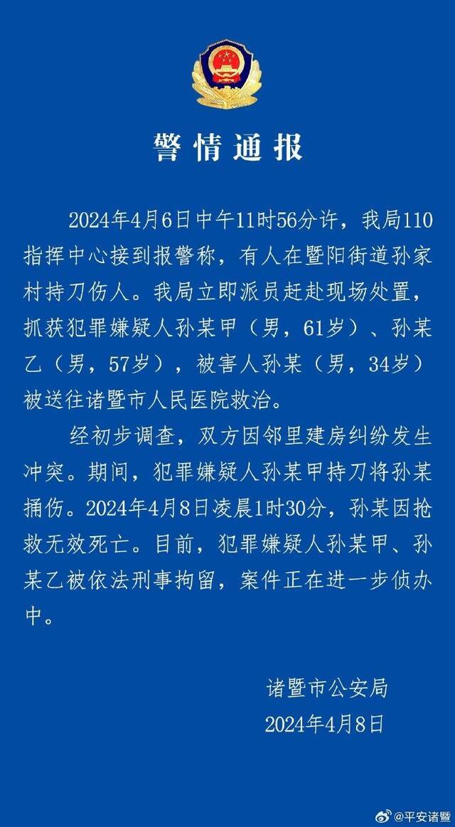 浙江诸暨警方通报律师被捅伤致死：两名犯罪嫌疑人被刑拘