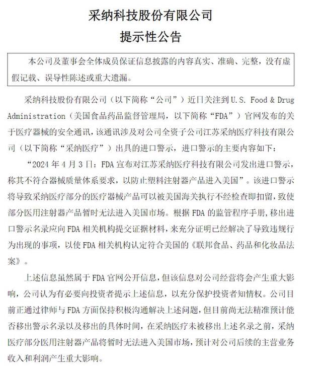 又现“黑天鹅”，采纳股份全资子公司收FDA警示