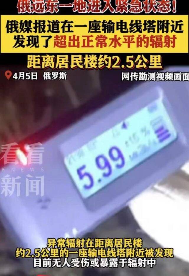 俄罗斯远东一地发现放射源，与黑龙江省隔江相望