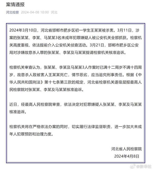 河北邯郸初中生被害案件三名未成年犯罪嫌疑人被核准追诉