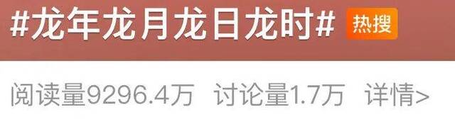 冲上热搜！“龙年龙月龙日龙时”来了，就在这一天