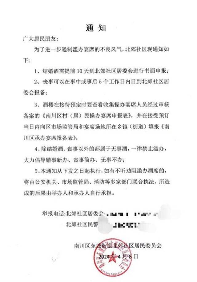 重庆多个社区发通知称婚宴需提前10天向社区报备，区政府回应