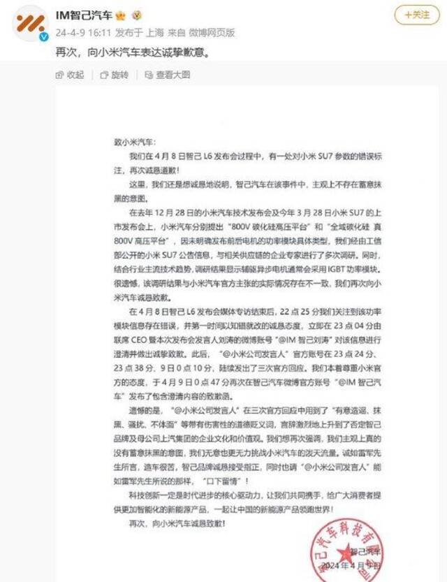 智己汽车再次致歉：无意挑战小米的泼天流量