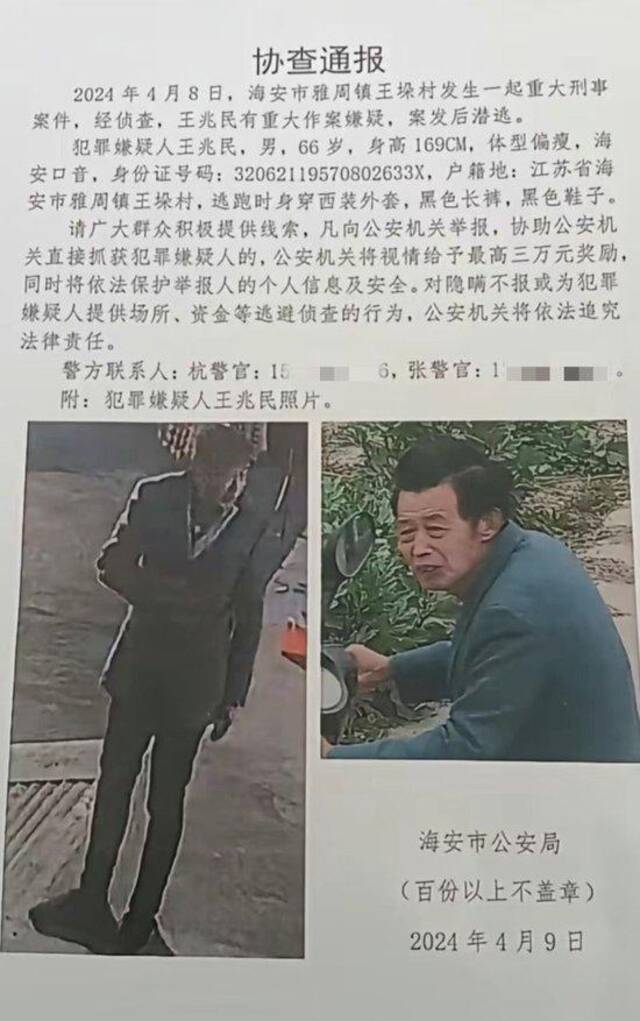 在网上流传的《协查通报》