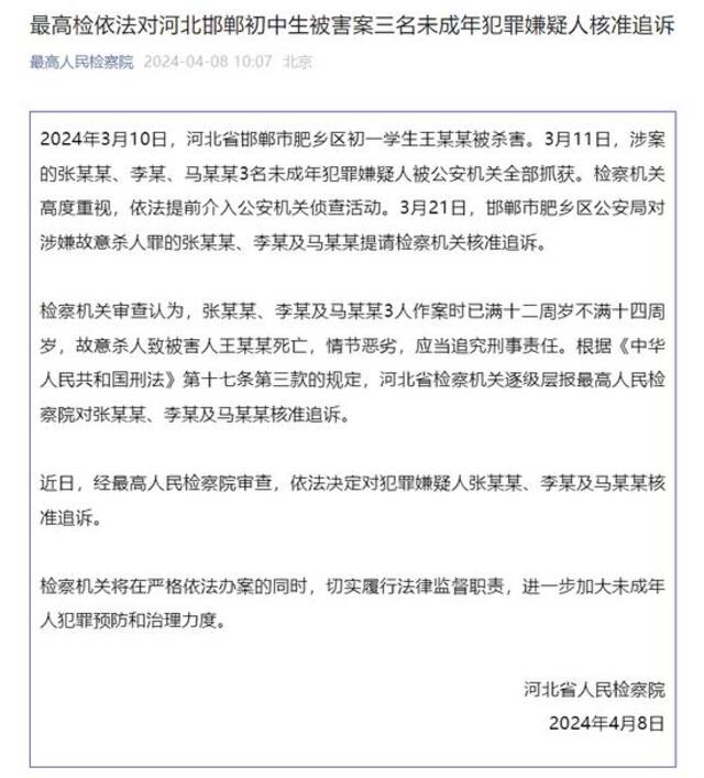 最高检依法对河北邯郸初中生被害案三名未成年犯罪嫌疑人核准追诉