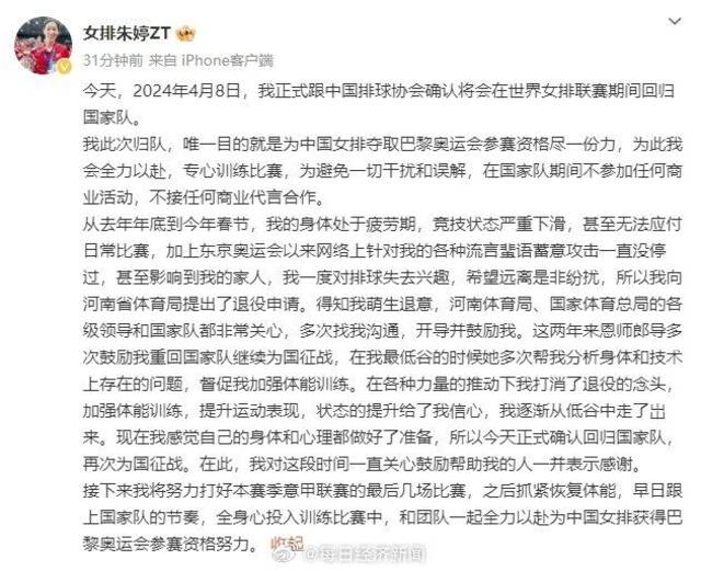 朱婷微博官宣回归国家队：为中国女排夺取巴黎奥运会参赛资格尽一份力