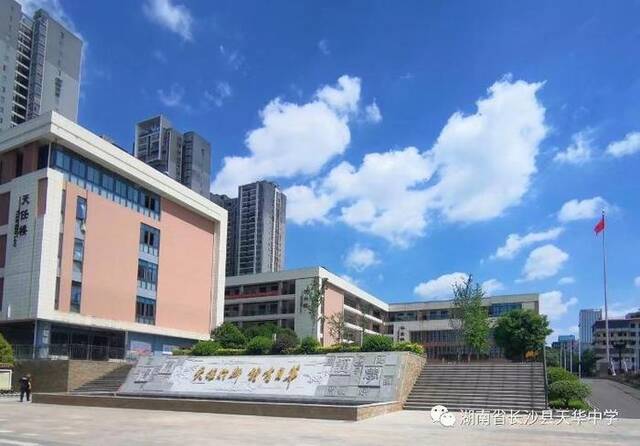 图源长沙县天华中学微信公众号