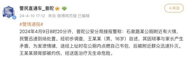 上海普陀警方：16岁男子为发泄情绪在公厕点燃书包被灼伤，经送医无生命危险