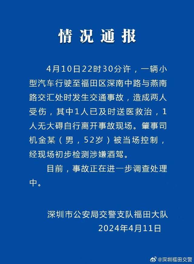 深圳交警：发生一起交通事故致两人受伤，肇事司机涉嫌酒驾已被控制