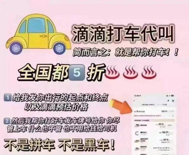 “5折用车”“优惠叫车”？警惕！低价代叫或涉嫌诈骗