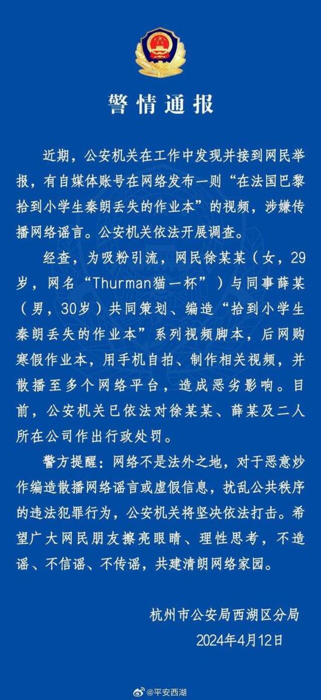 杭州警方：网红编造在巴黎捡到秦朗作业被处罚