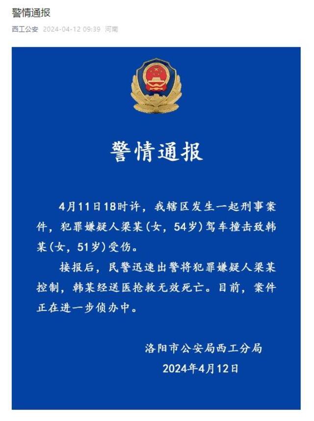 河南洛阳警方：嫌疑人驾车撞击女子致其死亡，已被控制