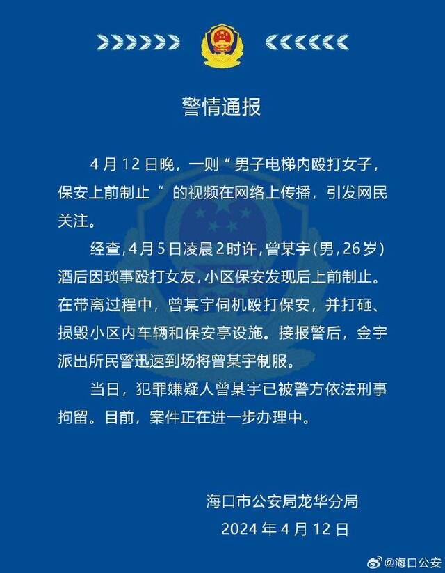 海口警方通报男子酒后因琐事殴打女友被保安制止：犯罪嫌疑人已被刑拘