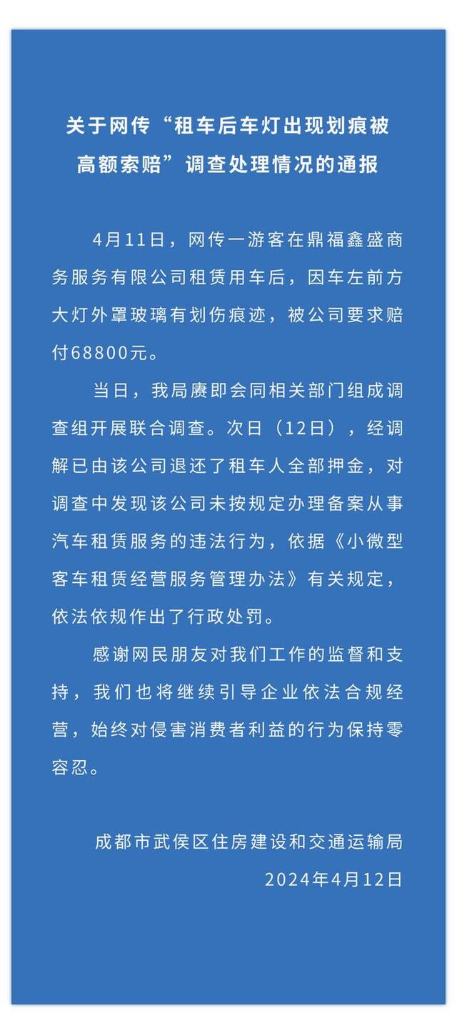 官方通报“提灯验车”：已退还押金，涉事租车公司被行政处罚