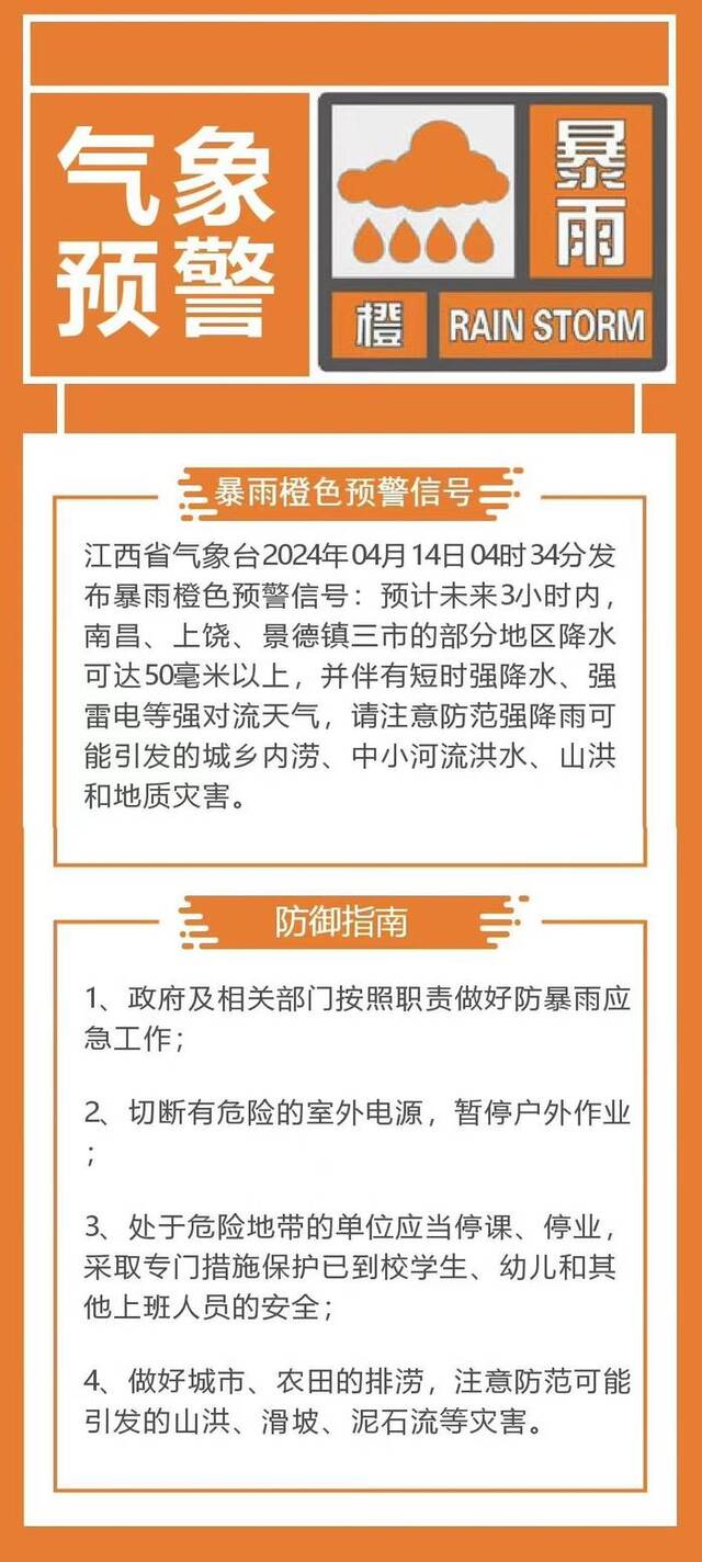 江西发布暴雨橙色预警 预计降水可达50毫米以上