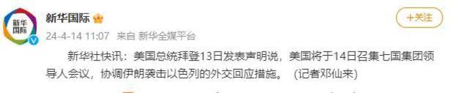 拜登：美国将于14日召集七国集团领导人会议，协调伊朗袭击以色列的外交回应措