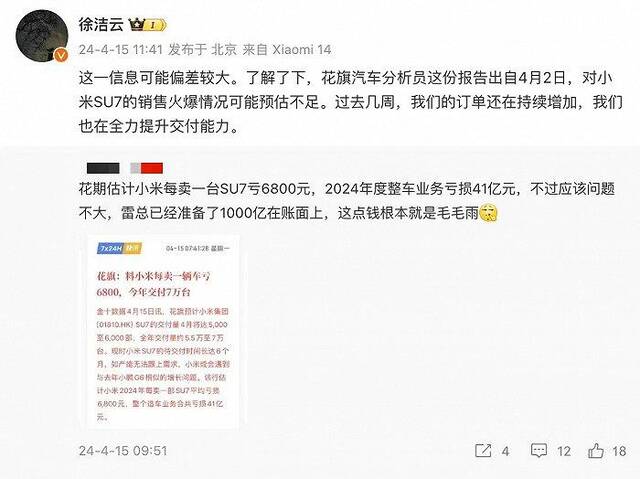 小米高管回应“每卖一部SU7平均亏损6800元”相关预测：信息偏差较大