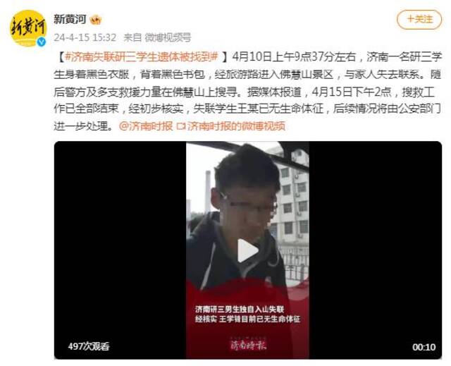 济南失联研三学生遗体被找到