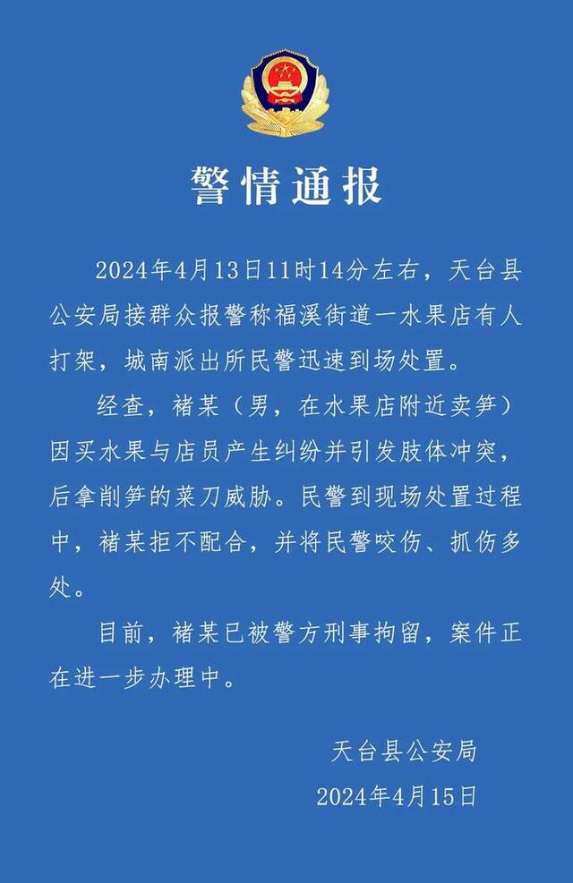 浙江天台警方：一男子在水果店持刀威胁店员咬伤民警被刑拘