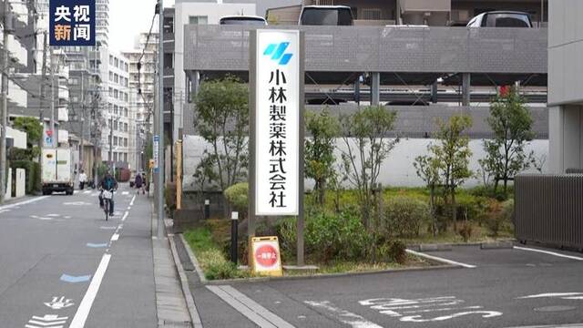 日本小林制药公司问题保健品已致231人住院