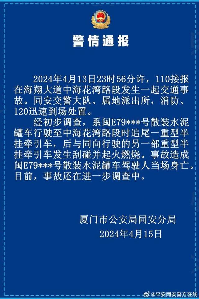 厦门警方通报一水泥罐车追尾重型半挂牵引车起火：1人当场身亡