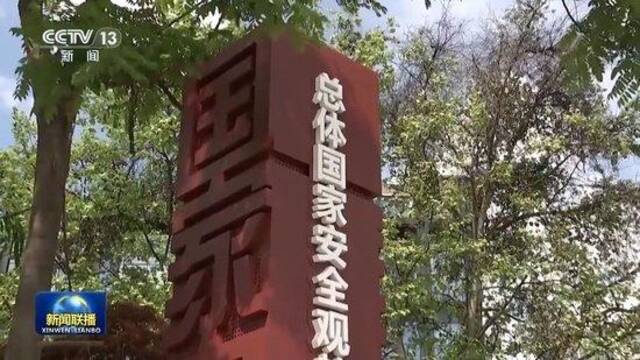 新思想引领新征程丨坚持总体国家安全观 筑牢国家安全屏障